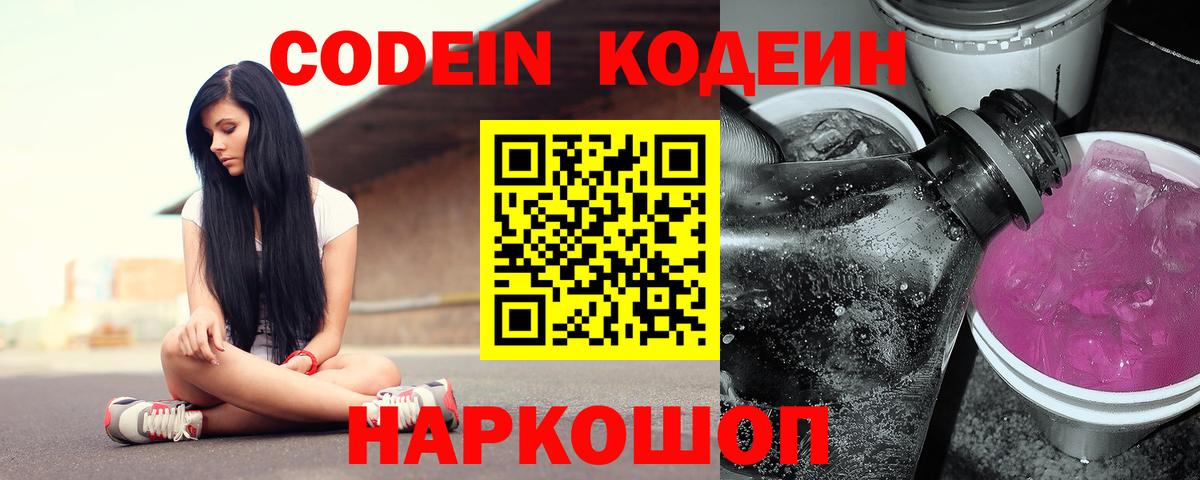 Кодеин Purple Drank  Вход с VPN  Воткинск  Codein напиток Lean (лин) 